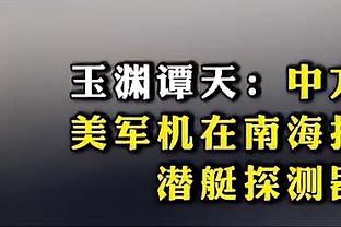 王大雷：为能站在亚冠赛场感到自豪，确实踢出了泰山队的精神